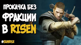 Прокачка без фракции | Risen