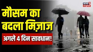 Weather Update: आज और कल बारिश-आंधी का येलो अलर्ट, 21 तक मौसम में बदलाव | TOP NEWS | Delhi NCR Rain