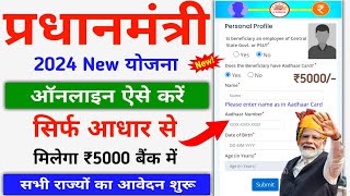 Pradhanmantri New Yojana Online Apply 2024 || सरकार सबको 5-5 हजार दे रही है बैंक में ऐसे करें आवेदन