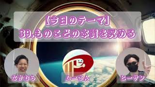 【朝読書】39.ものごとの本質を究める2025年1月29日