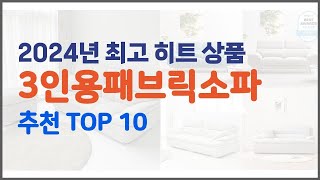 3인용패브릭소파 추천 실속 팔고 실속 사는 가격 대비 품질 좋은 상품 TOP 10