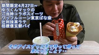 ゆうくんマックのご当時コラボスイーツ ワッフルコーン東京ばな奈 辻利抹茶ラテ 桔梗信玄餅パイ♪ Japan McDonald's Local Collaboration