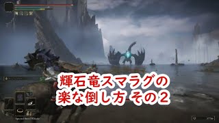 エルデンリング 輝石竜スマラグの楽な倒し方２ Elden Ring Naoking easy defeat Smarag2