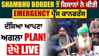 Shambhu Border ਤੋਂ ਕਿਸਾਨਾਂ ਨੇ ਕੀਤੀ Emergency ਪ੍ਰੈੱਸ ਕਾਨਫਰੰਸ, ਦੱਸਿਆ ਆਪਣਾ ਅਗਲਾ PLAN! ਦੇਖੋ LIVE