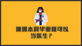 澳洲本科学历就能当全科医生（GP）？MBBS和MD有区别么，哪个更厉害？