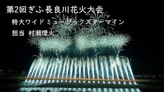 2024.8.10【第2回  ぎふ長良川花火大会 特大ワイドミュージックスターマイン】