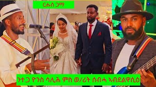 ብጀነራላት ትግራይ ተዓጅቡ ዝተመርዐወ መርዓዊ ብድምፃዊ ኪዳነ ብርሃነ kidane brhane Traditiona music live 2024