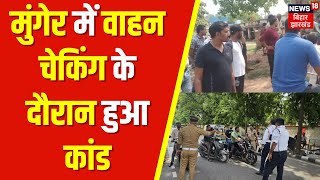 Bihar News : मुंगेर में वाहन चेकिंग के दौरान हुआ कांड | Top News | Nitish Kumar |