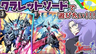 【ヴァンガードZERO】クラレットソードで遊びたい！【シャドウパラディン】