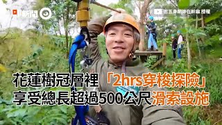 花蓮樹冠層穿梭探險！享受總長超過500公尺滑索設施｜旅遊｜壽豐｜野猴子探險森林