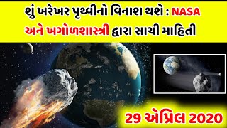 29 April 2020 માં પૃથ્વી પર મહાપ્રલય : NASA દ્વારા officials માહિતી / tillway