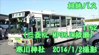 ＜相鉄バス＞1152（三菱KL-MP35JM 綾瀬） 寒川神社　2014/1/2撮影　※タイトル表示設置の上再アップ