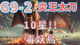 「MHN」魔物獵人NOW-G9-2炎王太刀挑戰原野10星毒妖鳥，#過關 #75秒