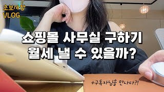 드디어 사무실 구했어요! (+구독자님께 엄청 큰 선물을 받다?!) | 초보사장의 현실 창업 브이로그