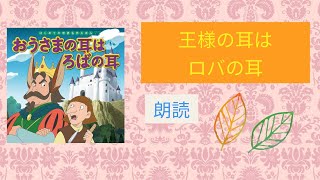 #朗読  ＃王様の耳はロバの耳