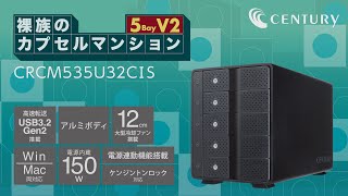 裸族のカプセルマンション 5Bay V2 製品紹介【最大5台HDD/SSDを外付け接続】