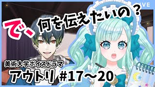 【 #同時視聴 】とある美術短大の生徒と先生のお話。「アウトリ」同時視聴 #17～20【紅川くぅ/Vtuber/えにでぃあ/ #PR 】