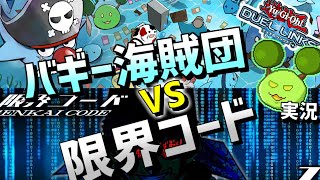 【遊戯王デュエルリンクス】団体戦 バギー海賊団 vs 限界コード 軽くぶちのめしますか Part183【Vtuber】