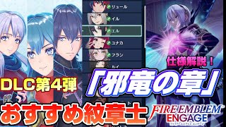 【FEエンゲージ】最終追加来たぞ! DLC第4弾:邪竜の章  仕様解説と序盤おすすめ紋章士【ファイアーエムブレムエンゲージ】