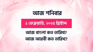 আজ বাংলা কত তারিখ? ( 01/02/2025 ) আরবি কত তারিখ?  Aj bangla koto tarik | Aj arbi koto tarik