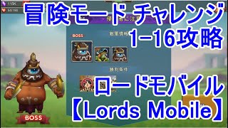 ロードモバイル 冒険モード チャレンジ1-16攻略【Lords Mobile】