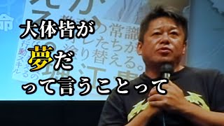 【ホリエモン】「将来の夢なんか今叶えろ」講演【切り抜き】