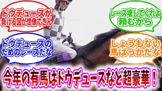 今回は、「有馬記念出走希望馬、既に20頭オーバーか」に対する読者の反応集を紹介していきます。