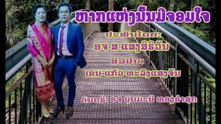 ຫາກແຫ່ງນັ້ນມີຈອມໃຈ  ປະພັນໂດຍ: ອຈ ສ ແສງສິຣິວັນ ສິລປີນ: ເຄນ- ແກ້ວ ທະລົງແສງຈັນ ດົນຕຣີ:ບຸນມະນີ ທອງຄຳສຸກ