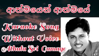 ආත්මයෙන් ආත්මයේ | Athmayen Athmaye | Sinhala Karaoke Song Without Voice | Athula Shri Gamage