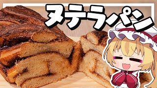 【料理】フランちゃんはマーブル柄がかわいい！ヌテラの折り込みパンが作りたい【ゆっくり実況】