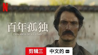 百年孤独 (第一部剪辑三配有字幕) | 中文的預告片 | Netflix