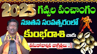 Kumbharasi Gavvala Panchangam 2025 | కుంభరాశి గవ్వల పంచాంగం 2025 | Aiyyappa Tv