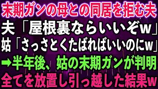 末期ガンの母との同居を拒む夫「屋根裏ならいいぞw」姑「さっさとくたばればいいのにw」➡︎半年後、姑の末期ガンが判明。全てを放置し引っ越した結果w