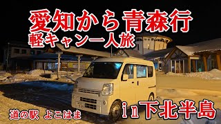 ドカ雪 アイスバーンを２ＷＤエブリイで走る！！軽キャン長距離孤独旅 愛知県から青森県＃3【本州一周】　#アイスバーン#雪道#スタッドレス#凍結