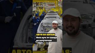 Авто из Китая: как заказать? Как привезти? Чего бояться? #авто #автомобиль