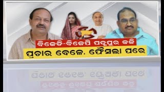 Padampur By Election Result |  ପଦ୍ମପୁର ଉପନିର୍ବାଚନ ଫଳାଫଳ ପରେ ଆଟାକ ଏବଂ କାଉଣ୍ଟର ଆଟାକ | Odia News