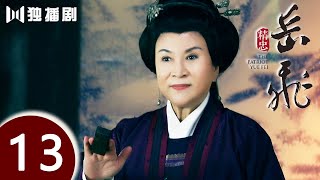 【FULL】精忠岳飞 | The Patriot Yue Fei 第13集 （黄晓明 、林心如、罗嘉良、刘诗诗、丁子峻、郑佩佩 、张馨予、张嘉倪、王鸥、吴秀波）