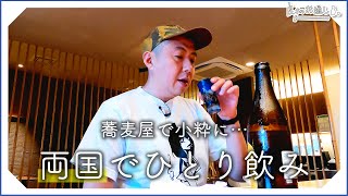 【一人飲み】47歳俳優、小粋な蕎麦屋で一杯。 | Soba Beer