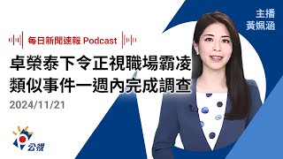 【新聞速報 Podcast】卓榮泰下3命令「正視職場霸凌」 類似事件一週內完成調查｜20241121公視新聞網