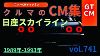 【スカイライン/R32】R32日産スカイラインの懐かしいCM！　＃懐かしいコマーシャル＃クルマのCM＃テレビCM＃日産スカイライン＃R32＃NISSAＮ