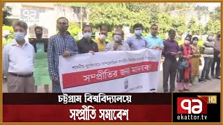 চট্টগ্রাম বিশ্ববিদ্যালয়ে সম্প্রীতি সমাবেশ | News | Ekattor TV