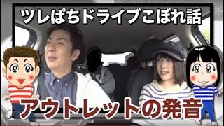 チャーミー＆まいのツレぱちドライブ＃2前編　【パチンコ】