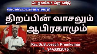 குடும்பத்தில் பிரச்சனையா? திறப்பின் வாசலில் எப்படி ஜெபிக்க வேண்டும்??? by Rev.Dr.B.Joseph Premkumar