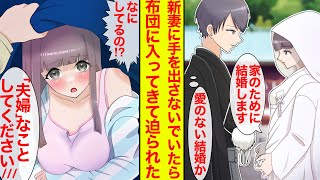 【漫画】愛のない政略結婚なので手を出さないでいたら可愛い新妻が布団に潜り込んできた「「夫婦」になりたいです」「俺を好きなの？」【恋愛漫画】【胸キュン】【ラブコメ】【馴れ初め】