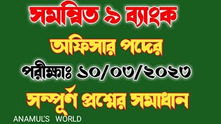 সমন্বিত ৯ ব্যাংক অফিসার পদের প্রশ্ন সমাধান,Combined 9 Bank Question solution,