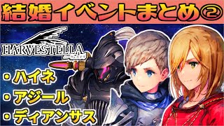 【ハーヴェステラ】全キャラ結婚イベントまとめ！アジール・ディアンサス・ハイネ【HARVESTELLA】