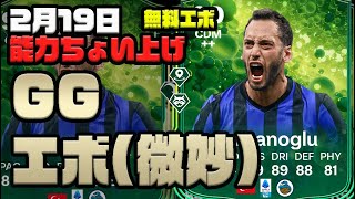 【FC25】2月19日GGエボ！おすすめ選手紹介！