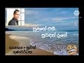 kiri muhudu werale කිරි මුහුදු වෙරළෙ nuwan gunawardana