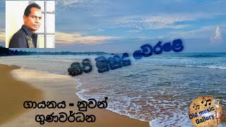 Kiri Muhudu Werale|(කිරි මුහුදු වෙරළෙ)|Nuwan Gunawardana