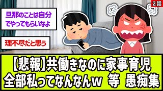 【2ch面白いスレ】嫁「共働きなのに家事育児全部私ってなんなんｗ」等　みんなの文句・愚痴集【ゆっくり解説】2話セット